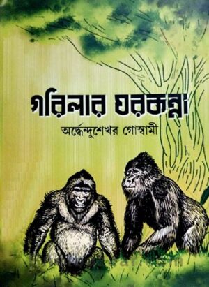 Garilar Gharkanna || Ardhendusekhar Goswami
