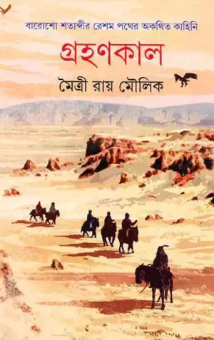 Grahankal || Maitryee Roy Moulik | ???????? || ?????? ??? ?????