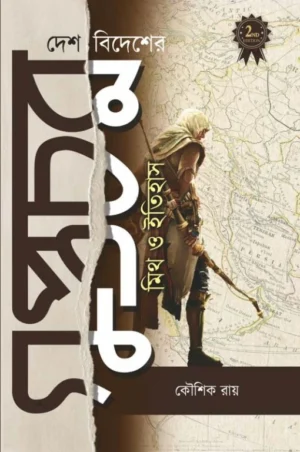 Desh Bidesher Guptachar Myth & History || Kaushik Roy