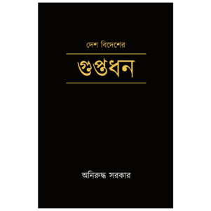 Desh Bidesher Guptadhan || Aniruddha Sarkar || দেশ বিদেশের গুপ্তধন || অনিরুদ্ধ সরকার