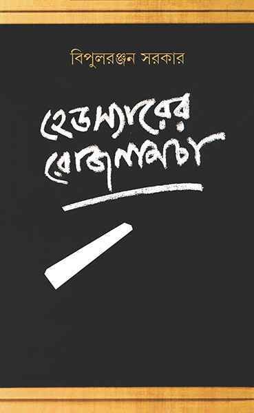 Headsirer Rojnamcha || Bipulranjan Sarkar
