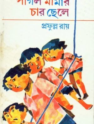 Pagla Mamar Char Chhele || Prafulla Roy