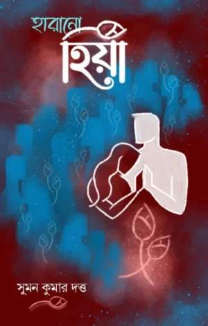 Harano Hiya || Suman kumar Dutta || হারানো হিয়া || সুমন কুমার দত্ত
