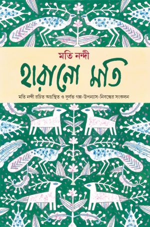Harano Moti || Moti Nandy || হারানো মতি