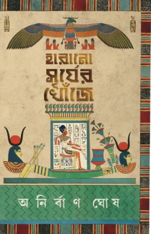 Harano Surjer Khoje || Anirban Ghosh || হারানো সূর্যের খোঁজে || অনির্বাণ ঘোষ