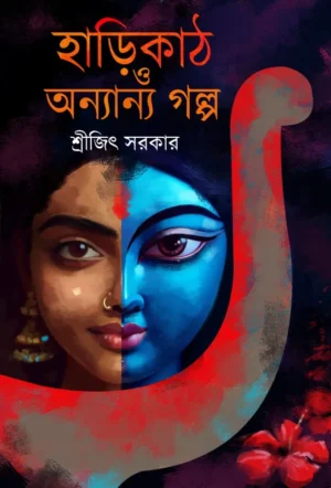 Harikath O Onnyanno Galpa || Srijit Sarkar || হাড়িকাঠ ও অন্যান্য গল্প || শ্রীজিৎ সরকার