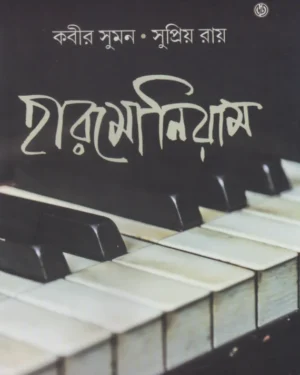 Harmonium || Kabir Suman || Supriyo Roy