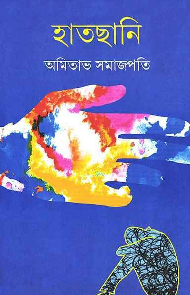 Haatchhani || Amitava Samajpati || হাতছানি || অমিতাভ সমাজপতি