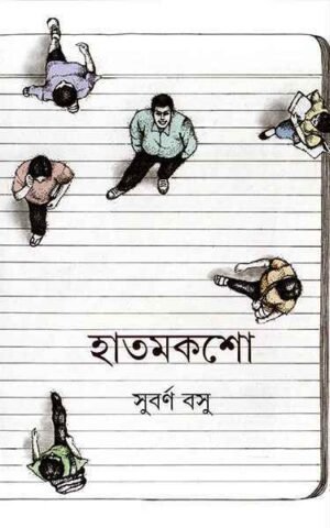 Hatmaksho ll Subarna Basu