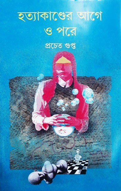 Hatyakander Age O Pore || ???????????? ??? ? ???