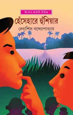 Hensehare Hunshiar || Debasish Bandopadhyay || হেঁসেহারে হুঁশিয়ার || দেবাশীষ বন্দোপাধ্যায়