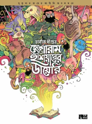 Heshoram Hoshiyarer Dairy || Sukumar Ray, Charbak Dipta || হেশোরাম হুঁশিয়ারের ডায়েরি || সুকুমার রায়, চার্বাক দীপ্ত