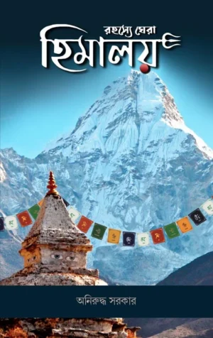 Rahasye Ghera Himalaya || Aniruddha Sarkar || রহস্যে ঘেরা হিমালয় || অনিরুদ্ধ সরকার