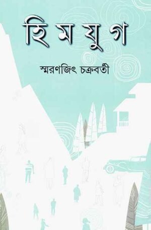 Himjug || Smaranjit Chakraborty || হিমযুগ || স্মরণজিৎ চক্রবর্তী