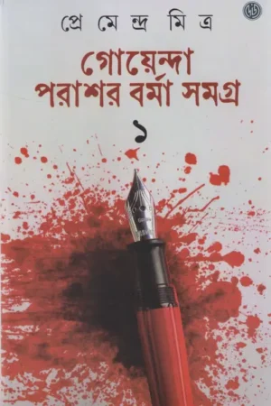 Goyanda Parashar Barma Samagra Vol-1 || Premendra Mitra