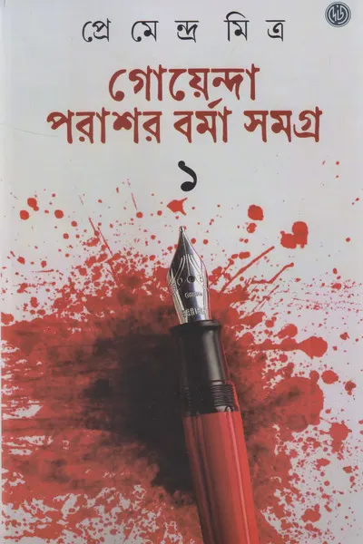 Goyanda Parashar Barma Samagra Vol-1 || Premendra Mitra