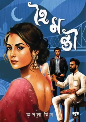Hoimanti || Apala Mitra || হৈমন্তী || অপলা মিত্র