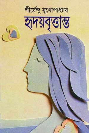 Hriday Brittanta ll Shirshendu Mukhopadhyay