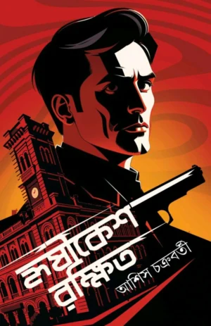Hrishikesher Rakshit || Ashish Chakraborty || হৃষীকেশের রক্ষিত || আশিস চক্রবর্তী