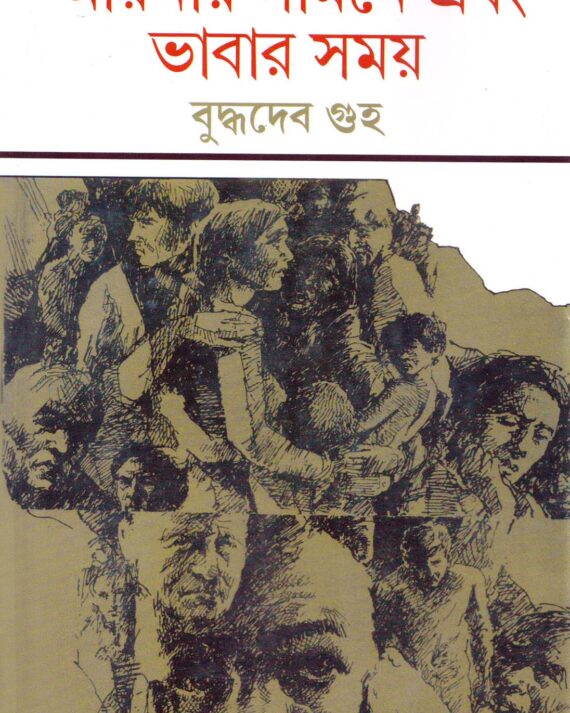 Aaynar Samne Ebang Bhabar Samay || Buddhadeb Guha