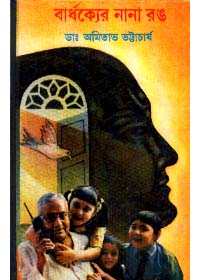Bardhakyer Nana Rang || Dr. Amitava Bhattacharya