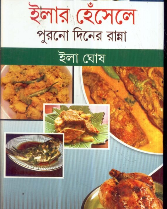 Ilar Hensele Purono Diner Ranna || Ila Ghosh