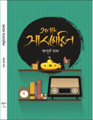Halde Submarine || Apurba Nath || হলদে সাবমেরিন || অপূর্ব নাথ