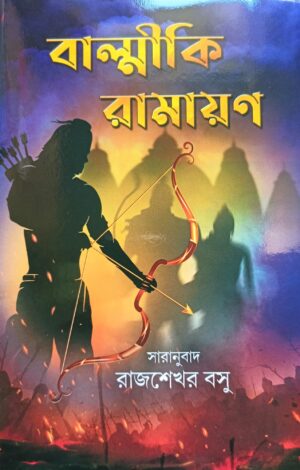Balmiki Ramayan || Rajsekhar Basu || বাল্মীকি রামায়ণ || রাজশেখর বসু