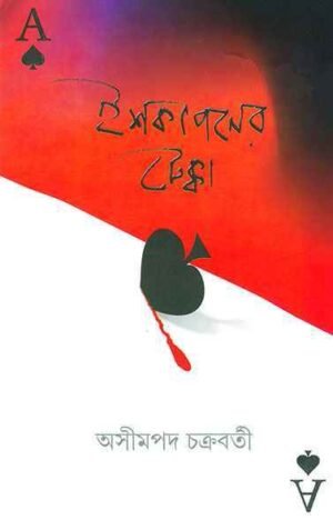 Ishkapaner Tekka ll Ashimpada Chakraborty