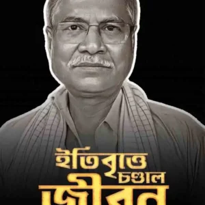 Itibrittye Chandal Jibon || Manoranjan Byapari || ইতিবৃত্তে চণ্ডাল জীবন || মনোরঞ্জন ব্যাপারী