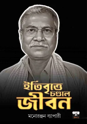 Itibrittye Chandal Jibon || Manoranjan Byapari || ইতিবৃত্তে চণ্ডাল জীবন || মনোরঞ্জন ব্যাপারী