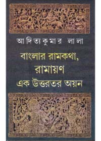 Banglar Ramkatha, Ramayan : Ek Uttaratara Ayan || Aditya Kumar Lala