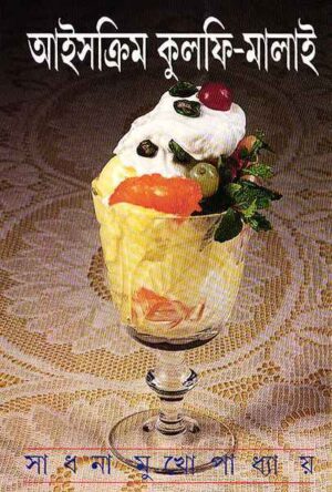 Icecream Kulfi Malai || Sadhana Mukhopadhyay