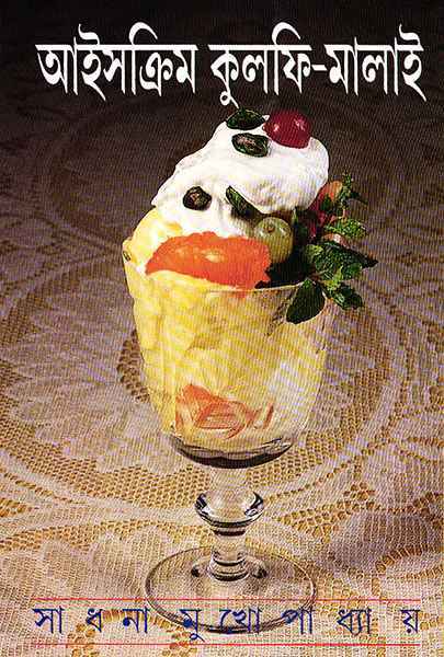 Icecream Kulfi Malai || Sadhana Mukhopadhyay