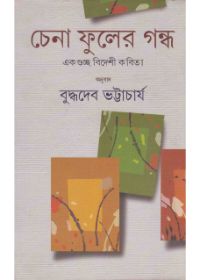 Chena Phuler Gandha || Buddhadeb Bhattacharya