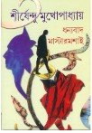 Dhonyabad Mastermoshai || Shirshendu Mukhopadhyay || ??????? ??????????? || ?????????? ???????????