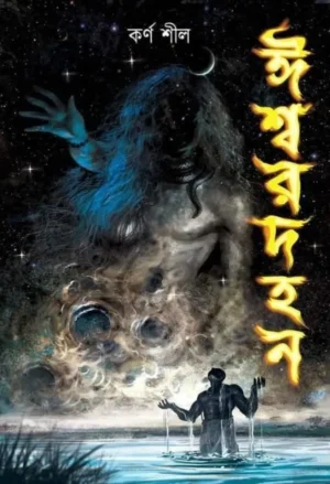Iswardahan || Karna Shil || ঈশ্বরদহন || কর্ণ শীল