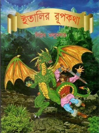 Italir Rupkatha || BIPLAB MAJUMDER || ইতালির রূপকথা || বিপ্লব মজুমদার