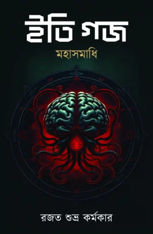 Iti Gajo Mahasamadhi || Rajat Subhra Karmakar || ইতি গজ মহাসমাধি || রজত শুভ্র কর্মকার