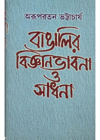 Bangalir Bigyanbhabana O Sadhana || Arupratan Bhattacharya