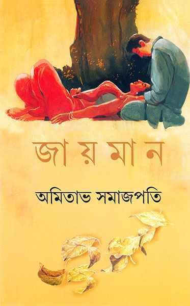 Jayaman ll Amitava Samajpati