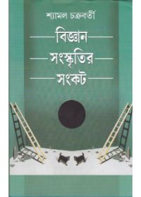 Bigyan Sanskritir Sankat || Shyamal Chakraborty