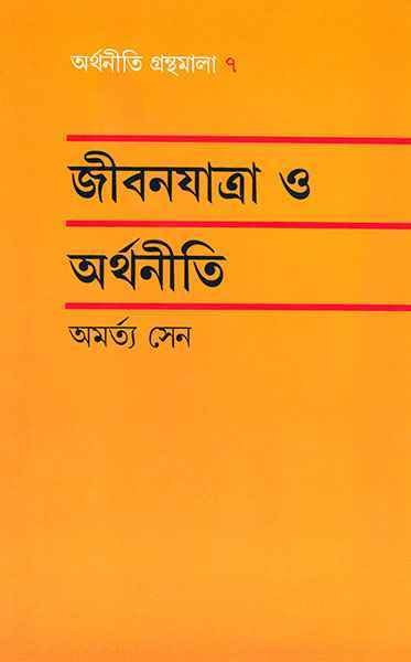 Jibanjatra O Arthaniti || Amartya Sen || জীবনযাত্রা ও অর্থনীতি || অমর্ত্য সেন