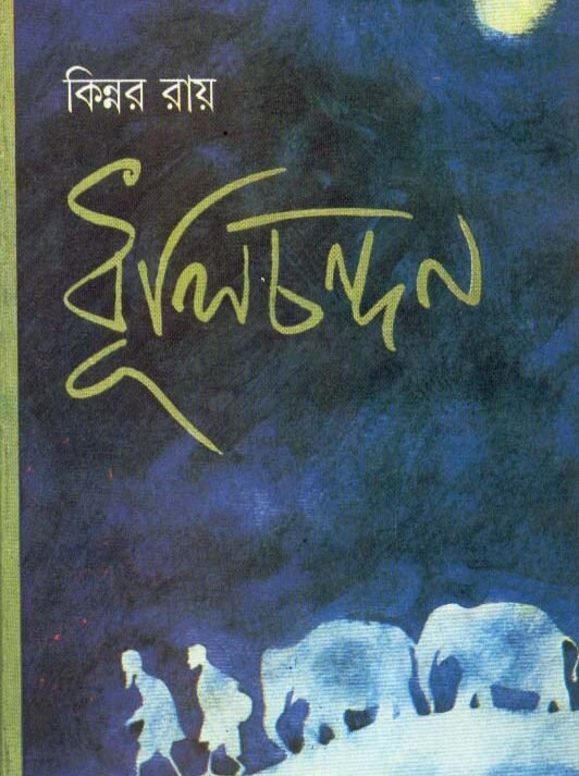 Dhulichandan || Kinnar Ray