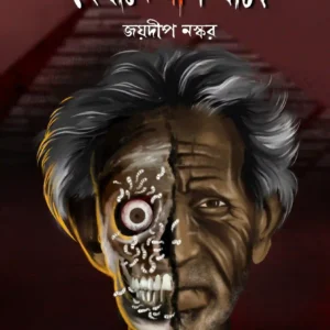 Jekhane Lash Thake || Joydeep Naskar || যেখানে লাশ থাকে || জয়দীপ নস্কর