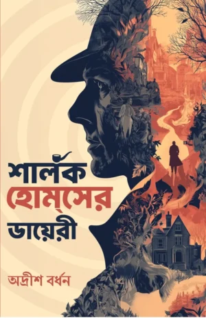 Sherlock Holmes Er Diary || Adrish Bardhan || শার্লক হোমসের ডায়েরী || অদ্রীশ বর্ধন
