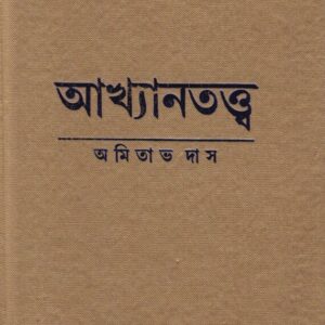 Akhyantattwa || Amitava Das