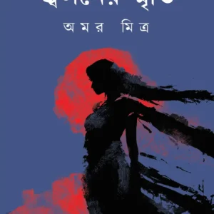 Jwoloner Smriti || Amar Mitra || জ্বলনের স্মৃতি || অমর মিত্র