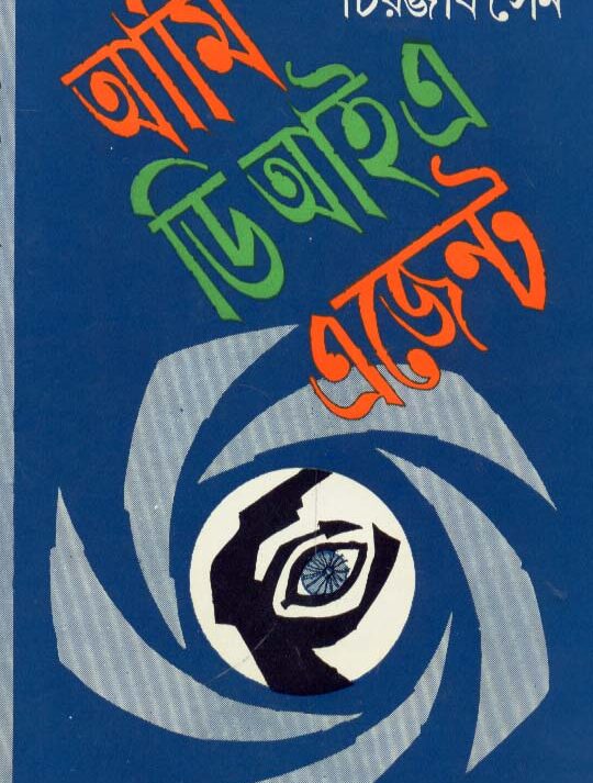 Ami Dia Agent || Chiranjib Sen