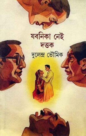 Jabanika Nei Dattak ll Dulendra Bhowmick